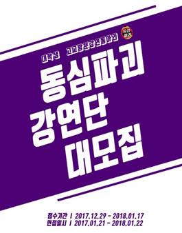 2018년도 동심파괴 강연단 5기 대모집.