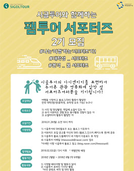 시골투어와 함께하는 팸투어 서포터즈 2기 모집.