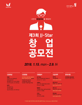 제3회 JJ-Star 창업공모전