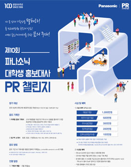 제10회 파나소닉 대학생 홍보대사 PR챌린지.