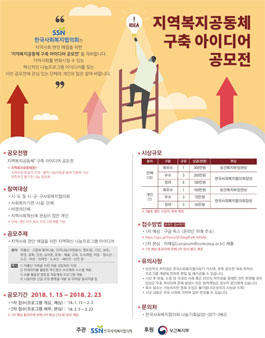 지역복지공동체 구축 아이디어 공모전.
