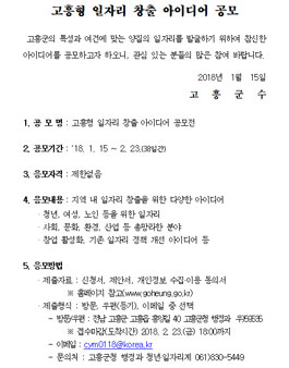 고흥형 일자리 창출 아이디어 공모전.