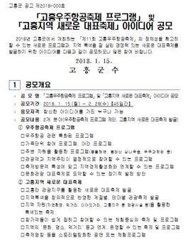 고흥우주항공축제 프로그램 및 고흥지역 새로운 대표축제 아이디어 공모전(기간연장)