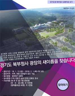 경기도청 북부청사 광장 네이밍 공모전.