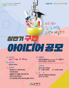 2018 은평구 상반기 구민 아이디어 공모전.