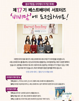 베스트베이비 비비맘 17기 모집.