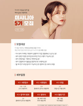 미샤 미샤니아 5기 모집.