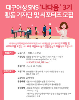 대구여성가족재단 나다움 3기 활동기자단 및 서포터즈 모집.