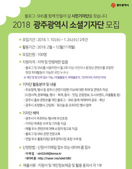 광주광역시 2018 소셜기자단 모집.