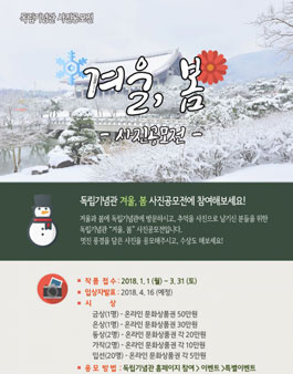 독립기념관 겨울, 봄 사진공모전.