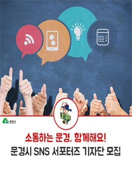 2018 문경시 SNS 서포터즈 기자단 모집.