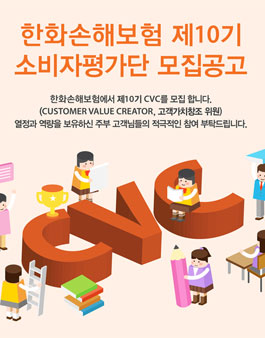 한화손해보험 소비자평가단 10기 모집.