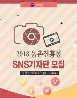 농촌진흥청 2018 SNS기자단 모집.