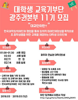 대한민국 대학생 교육기부단 광주권본부 집행부 11기 모집.