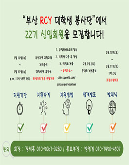 대한적십자 부산 RCY 대학생 봉사단 22기 신입회원 모집(회비 있음).