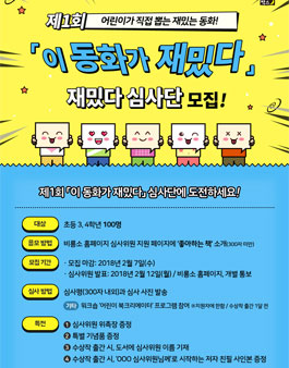 제1회 「이 동화가 재밌다」  재밌다 심사단 모집 .