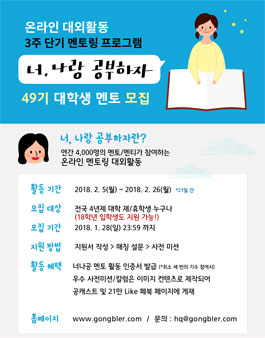 공블러 온라인 대학생 멘토링 대외활동 너나공 49기 모집.