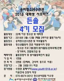 송파청소년수련관 2018 대학생 서포터즈 든솔 4기 모집(가입비 있음).