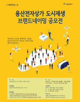 용산전자상가 도시재생 브랜드네이밍 공모전.