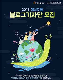 한국에너지기술연구원 2018년 에너지움 블로그 기자단 모집.