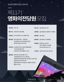 제11기 영화의전당 서포터즈(영화의전당원) 모집.
