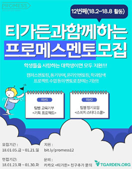 티가든 12번째 프로메스멘토를 모집.