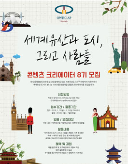 세계유산도시기구 아태지역 사무처(OWHC-AP) Contents Creator 8기 모집.