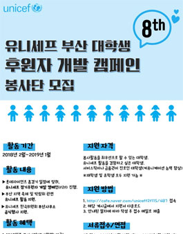2018 유니세프 부산 대학생 후원자개발 캠페인 봉사단 모집.