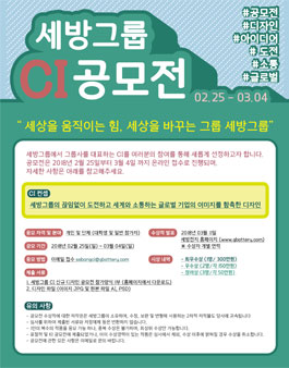 세방그룹 CI 디자인 공모전.