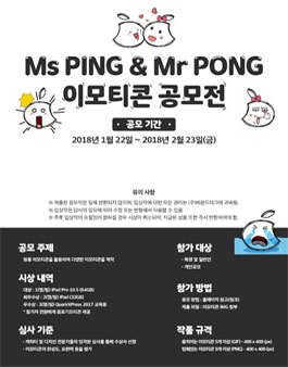 PING & PONG 이모티콘 공모전.