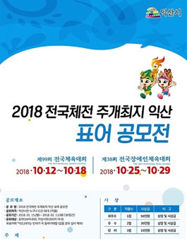 2018년 전국체전 주개최지 익산 표어 공모전.