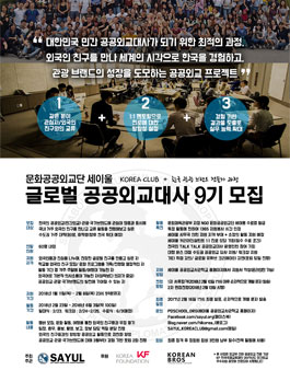 한국국제교류재단/세이울 한류공공외교단 9기 모집(회비 있음).
