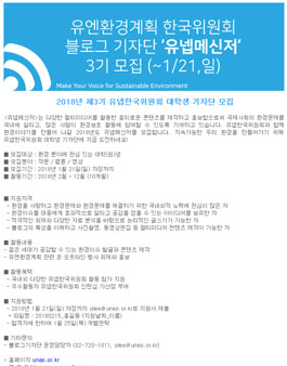 2018년 제3기 유넵한국위원회 대학생 기자단 모집.