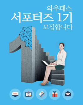 와우패스 2018 서포터즈 1기 모집.