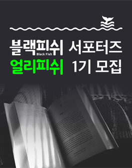 블랙피쉬 서포터즈 얼리피쉬 1기 모집.