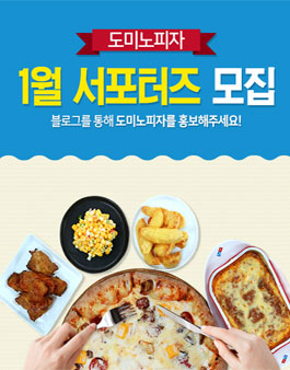 1월 도미노피자 서포터즈 모집.