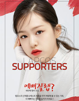랩코스 공식 서포터즈 예뻐질랩 3기 모집.