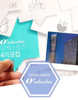 오크우드 프리미어 서포터즈 오케스트라 4기 모집.