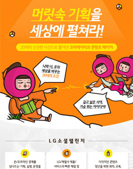 LG챌린저스 2018 LG소셜챌린저 모집.