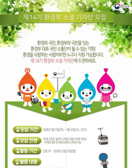 제14기 환경부 소셜 기자단 모집.