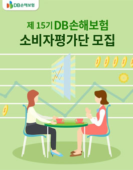 제15기 DB손해보험 소비자평가단 모집.
