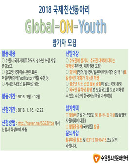 2018 국제친선동아리 Global-ON-Youth 참가자 모집.