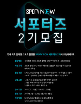 SPOTV NOW 서포터즈 2기 모집.