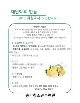 송파청소년수련관 대안학교 한들 자원교사 모집.