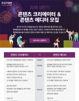 2018 상반기 플랫폼창동61 콘텐츠 크리에이터 & 콘텐츠 에디터 모집.