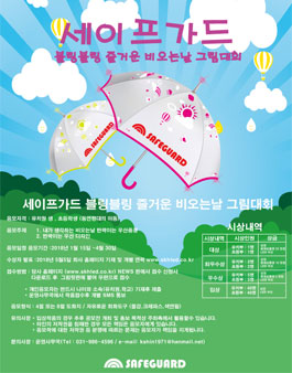 세이프가드(safeguard) 블링블링 즐거운 비오는날 그림대회.