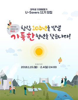 기후변화센터 대학생 자원활동가 U-Savers 11기.