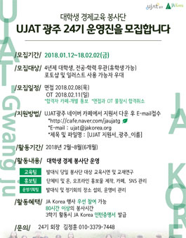 JA KOREA 대학생 경제교육 봉사단 회장단 UJAT 모집.
