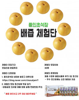 동의초석 배즙 체험단 모집.