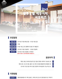 밸류호텔세종시티 서포터즈2기 모집.